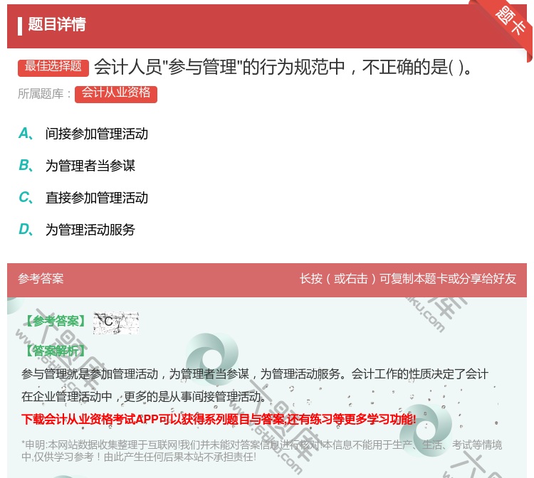 答案:会计人员参与管理的行为规范中不正确的是...