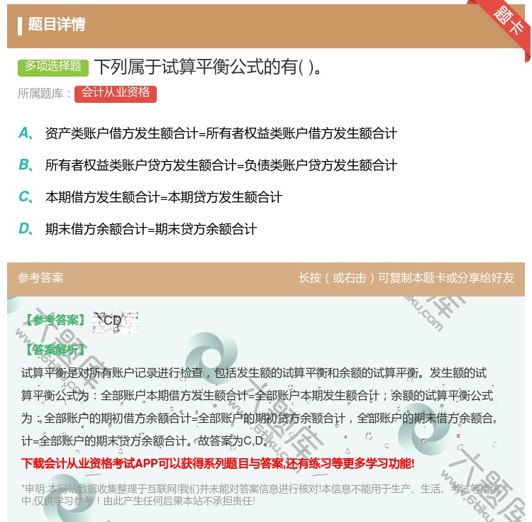 答案:下列属于试算平衡公式的有...