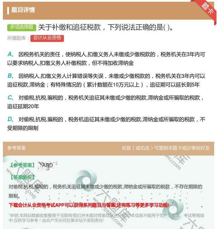 答案:关于补缴和追征税款下列说法正确的是...