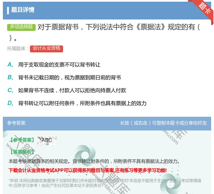 答案:对于票据背书下列说法中符合票据法规定的有...