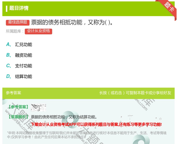 答案:票据的债务相抵功能又称为...