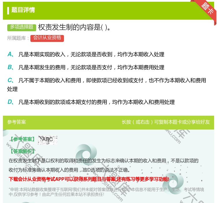 答案:权责发生制的内容是...