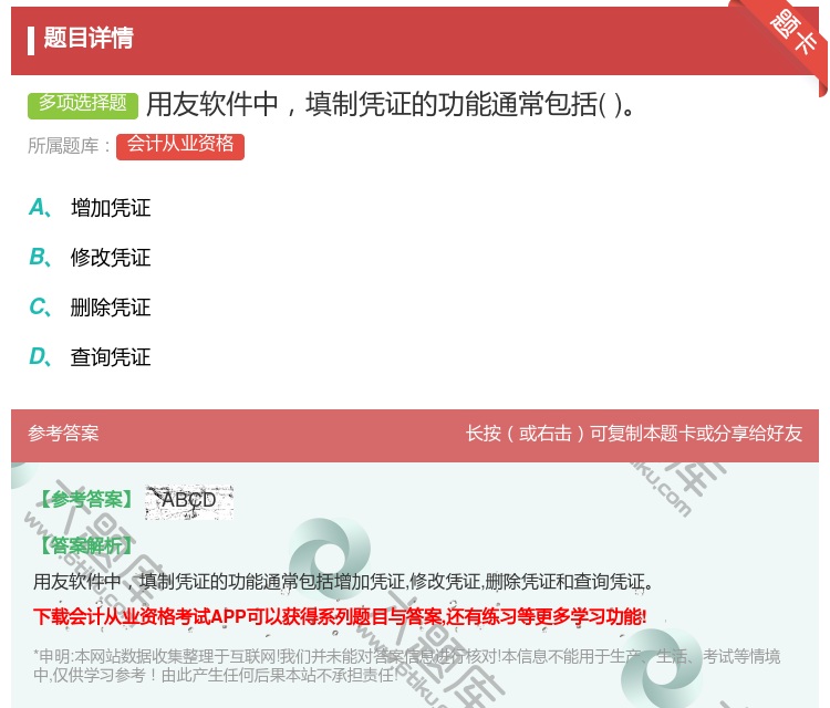 答案:用友软件中填制凭证的功能通常包括...