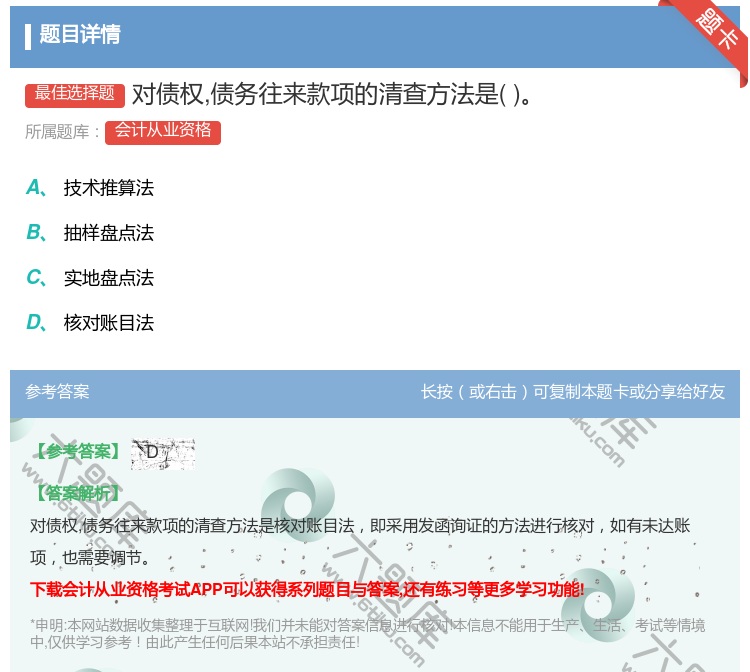 答案:对债权债务往来款项的清查方法是...