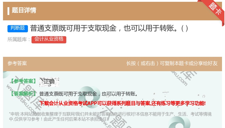 答案:普通支票既可用于支取现金也可以用于转账...