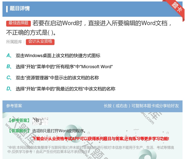 答案:若要在启动Word时直接进入所要编辑的Word文档不正确的方...