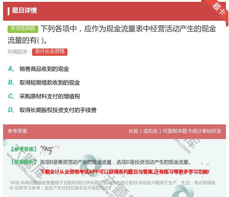 答案:下列各项中应作为现金流量表中经营活动产生的现金流量的有...