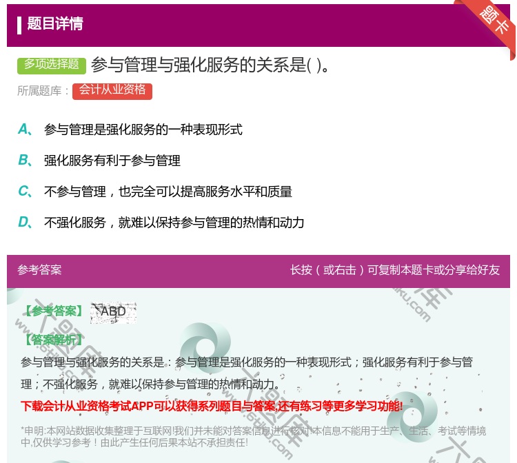 答案:参与管理与强化服务的关系是...