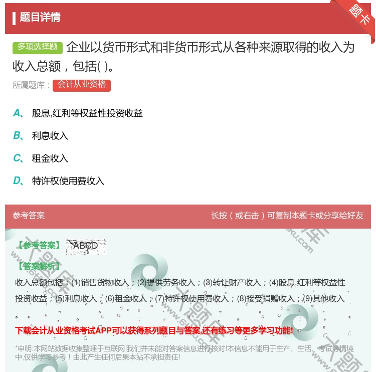 答案:企业以货币形式和非货币形式从各种来源取得的收入为收入总额包括...