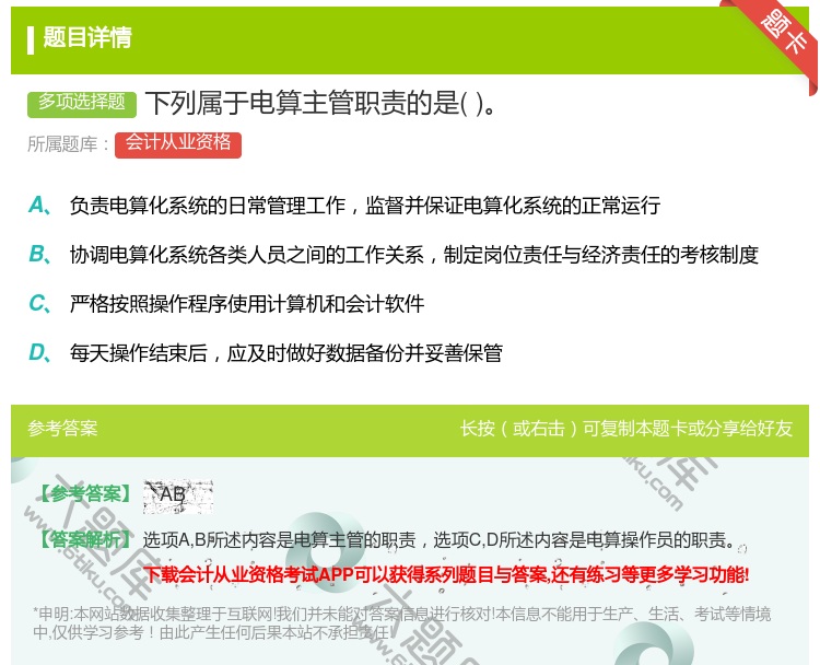 答案:下列属于电算主管职责的是...