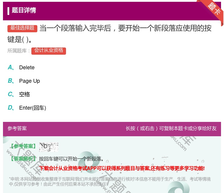 答案:当一个段落输入完毕后要开始一个新段落应使用的按键是...