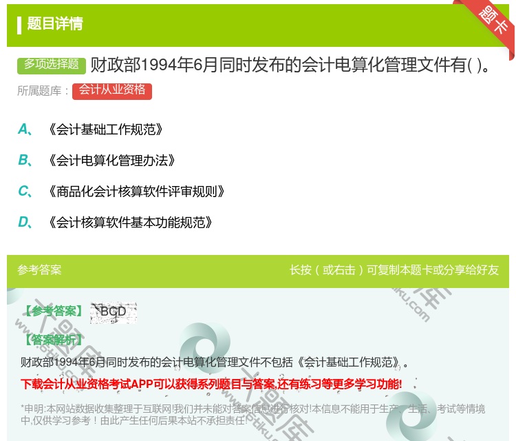 答案:财政部1994年6月同时发布的会计电算化管理文件有...