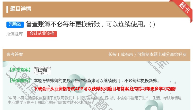 答案:备查账簿不必每年更换新账可以连续使用...