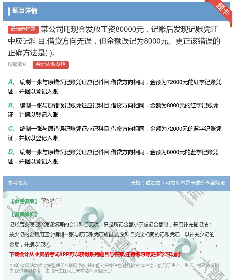 答案:某公司用现金发放工资80000元记账后发现记账凭证中应记科目...