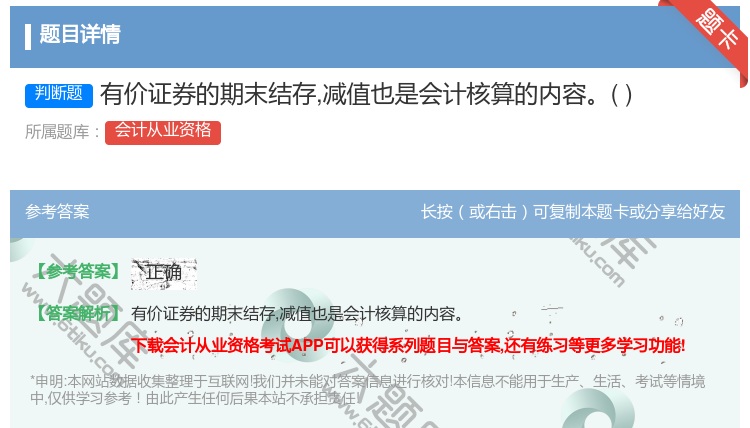 答案:有价证券的期末结存减值也是会计核算的内容...