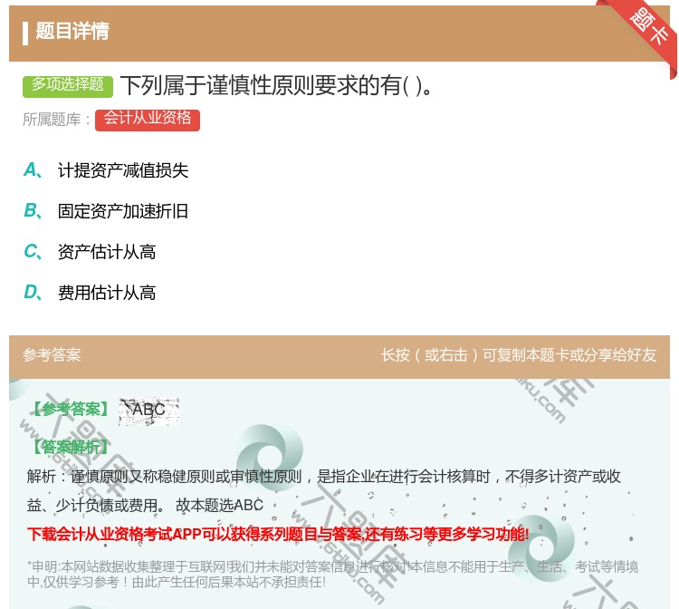 答案:下列属于谨慎性原则要求的有...