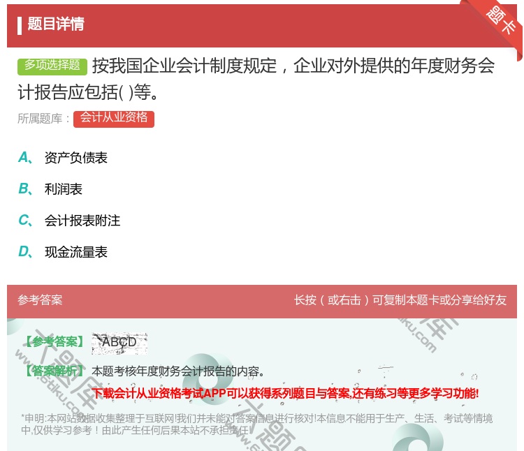 答案:按我国企业会计制度规定企业对外提供的年度财务会计报告应包括等...