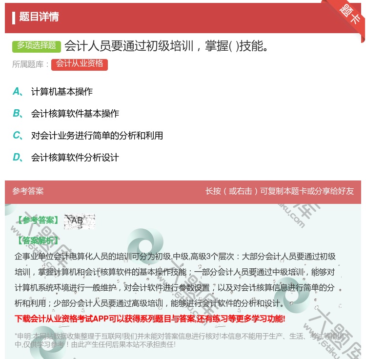 答案:会计人员要通过初级培训掌握技能...
