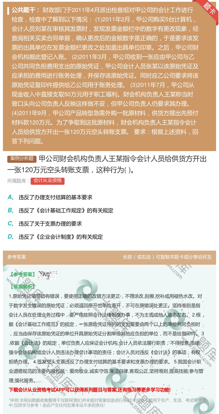 答案:甲公司财会机构负责人王某指令会计人员给供货方开出一张120万...