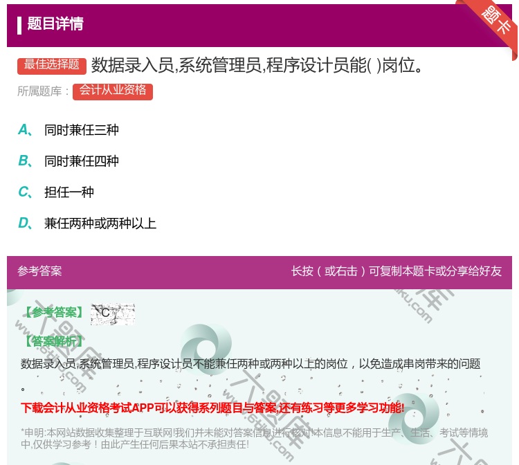答案:数据录入员系统管理员程序设计员能岗位...