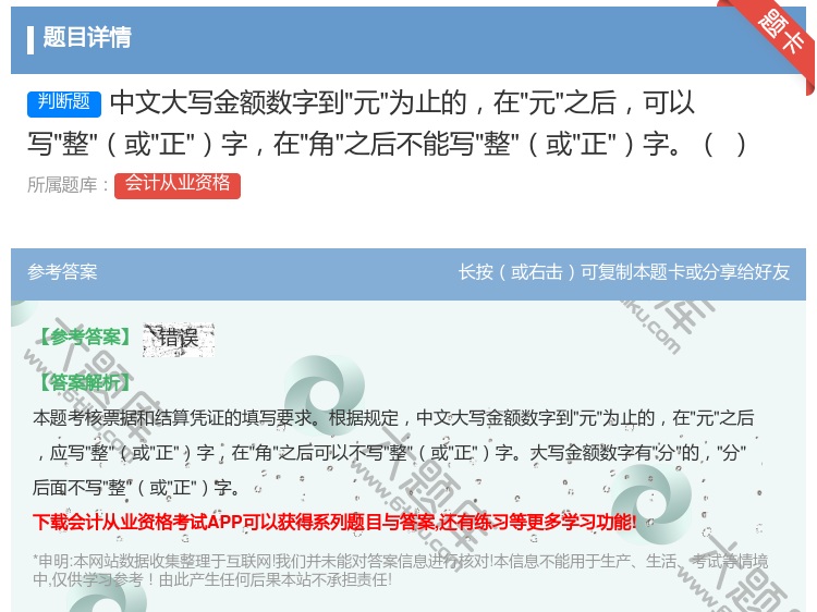 答案:中文大写金额数字到元为止的在元之后可以写整或正字在角之后不能...