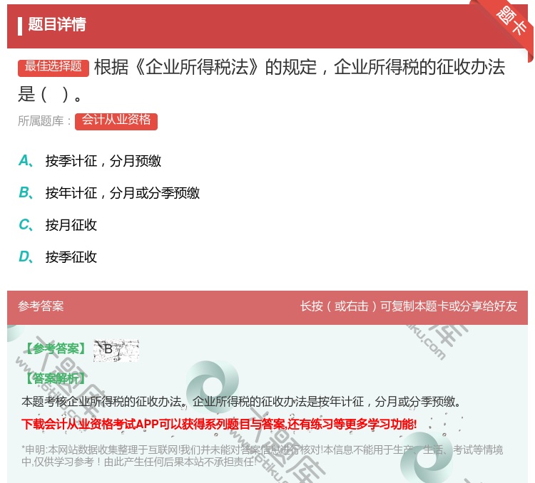 答案:根据企业所得税法的规定企业所得税的征收办法是...
