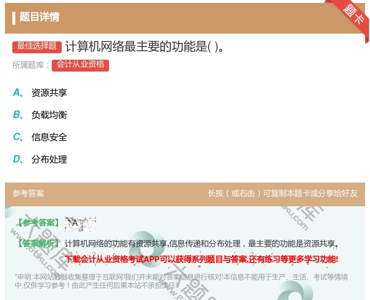 答案:计算机网络最主要的功能是...