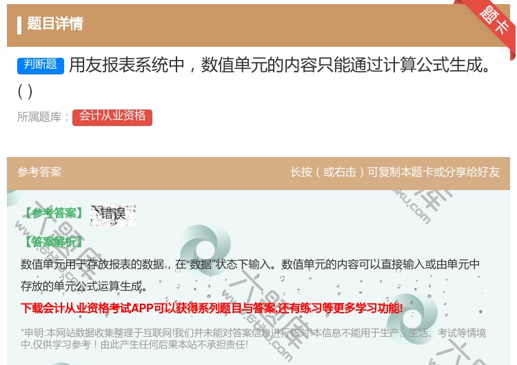 答案:用友报表系统中数值单元的内容只能通过计算公式生成...