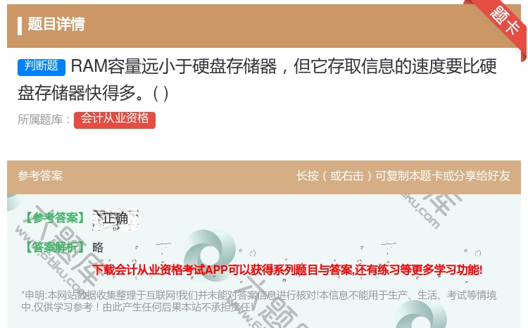 答案:RAM容量远小于硬盘存储器但它存取信息的速度要比硬盘存储器快...