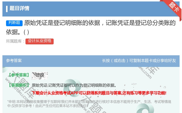 答案:原始凭证是登记明细账的依据记账凭证是登记总分类账的依据...