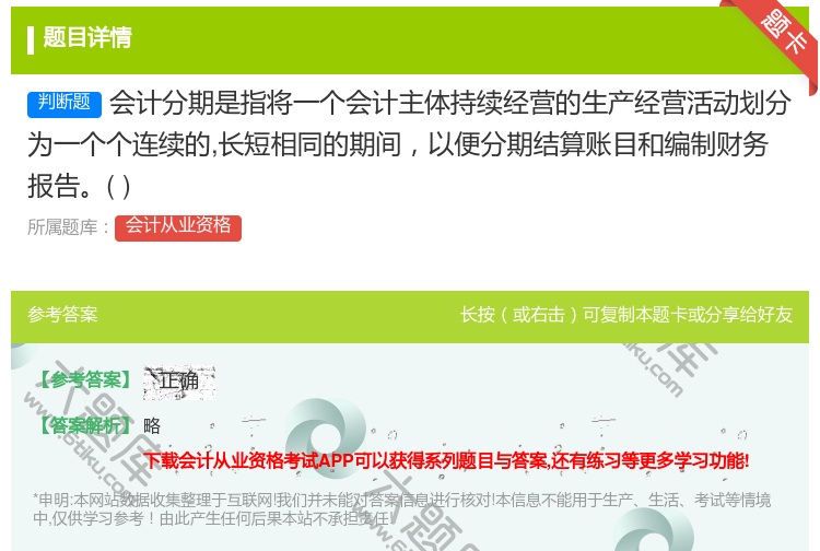 答案:会计分期是指将一个会计主体持续经营的生产经营活动划分为一个个...
