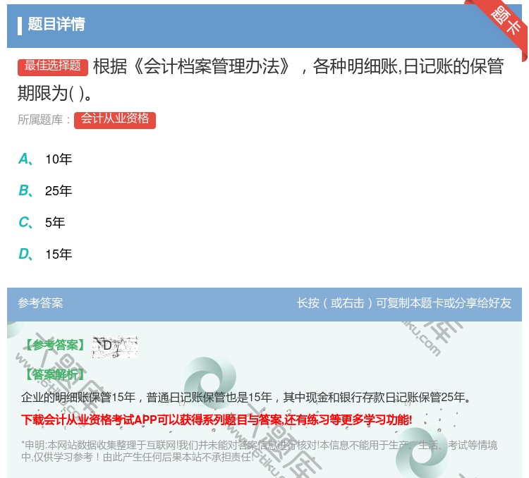 答案:根据会计档案管理办法各种明细账日记账的保管期限为...