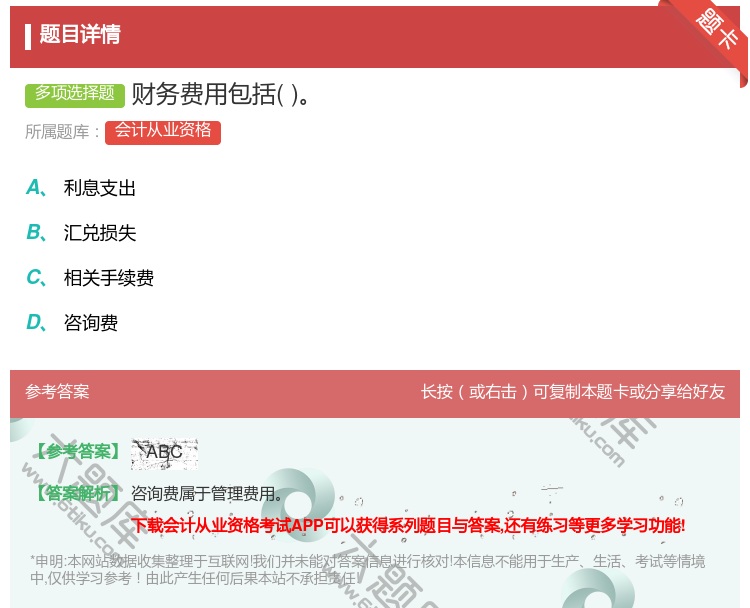 答案:财务费用包括...