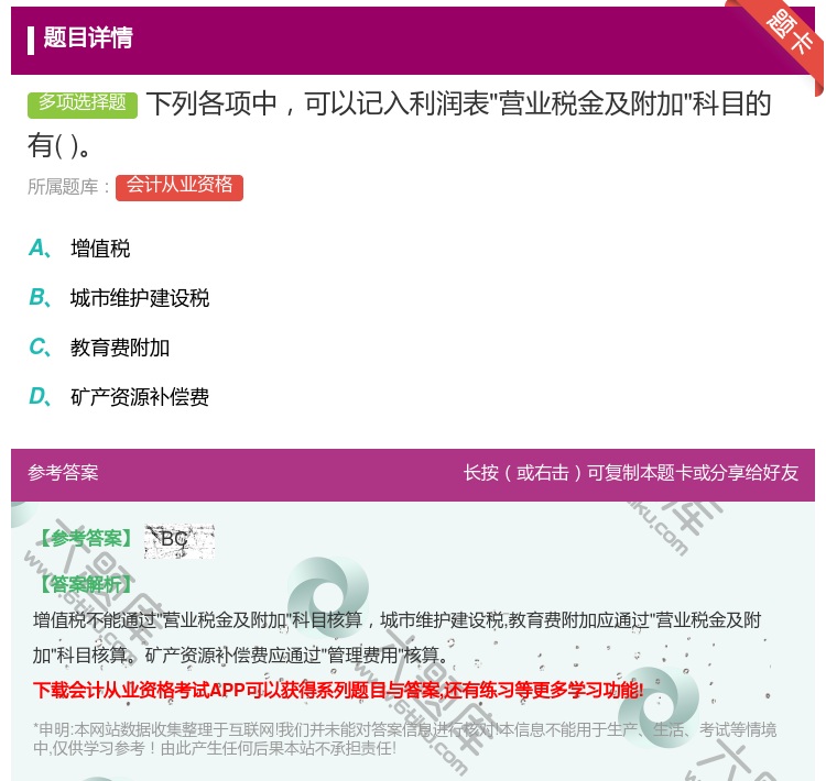 答案:下列各项中可以记入利润表营业税金及附加科目的有...