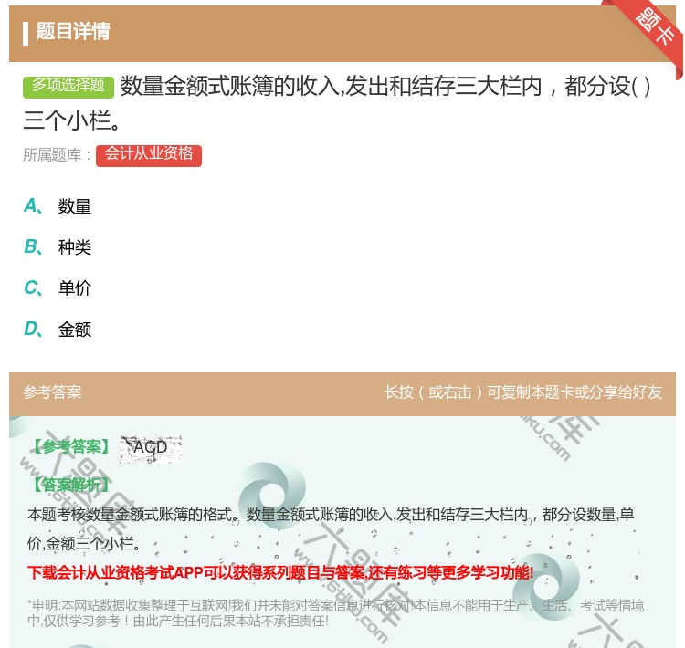 答案:数量金额式账簿的收入发出和结存三大栏内都分设三个小栏...