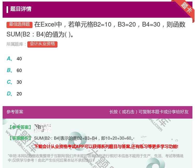 答案:在Excel中若单元格B2=10B3=20B4=30则函数S...