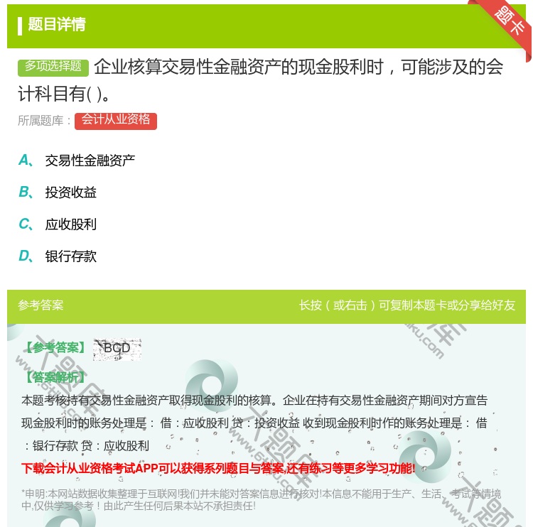 答案:企业核算交易性金融资产的现金股利时可能涉及的会计科目有...
