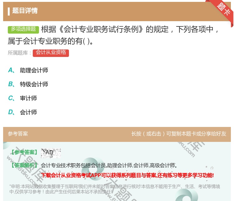 答案:根据会计专业职务试行条例的规定下列各项中属于会计专业职务的有...