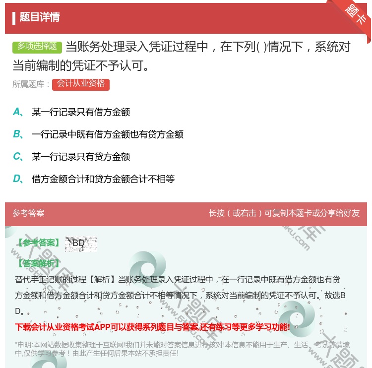答案:当账务处理录入凭证过程中在下列情况下系统对当前编制的凭证不予...