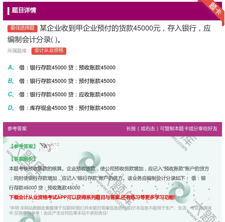 答案:某企业收到甲企业预付的货款45000元存入银行应编制会计分录...