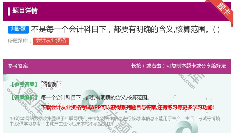 答案:不是每一个会计科目下都要有明确的含义核算范围...