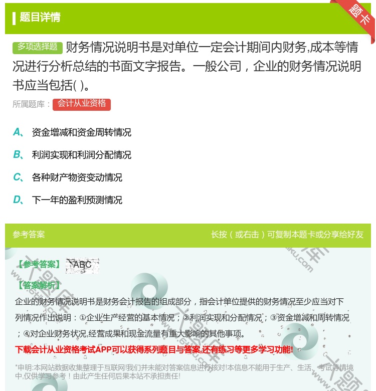 答案:财务情况说明书是对单位一定会计期间内财务成本等情况进行分析总...