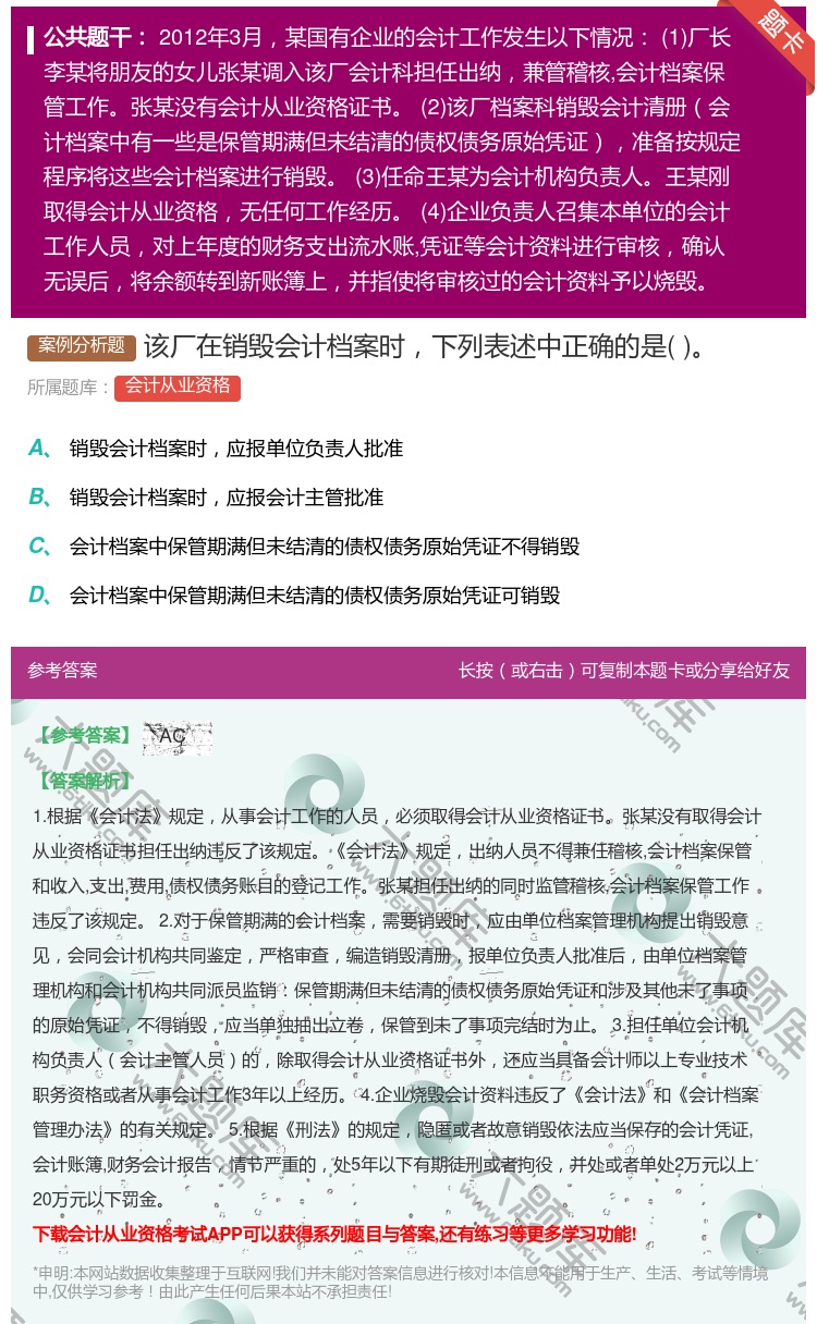 答案:该厂在销毁会计档案时下列表述中正确的是...