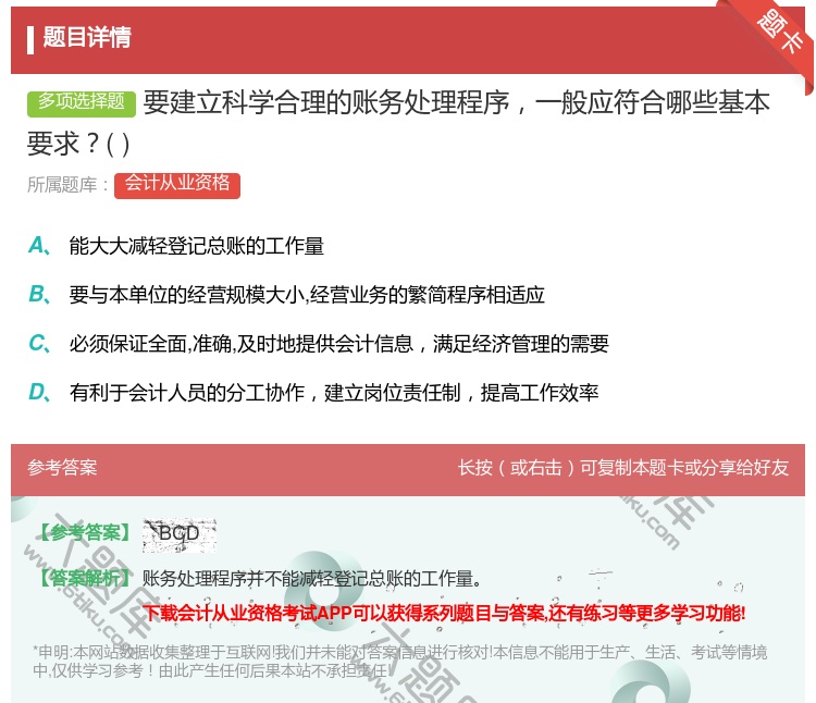答案:要建立科学合理的账务处理程序一般应符合哪些基本要求...