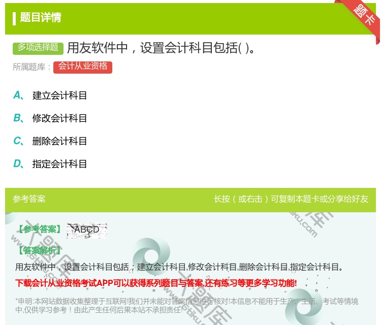 答案:用友软件中设置会计科目包括...