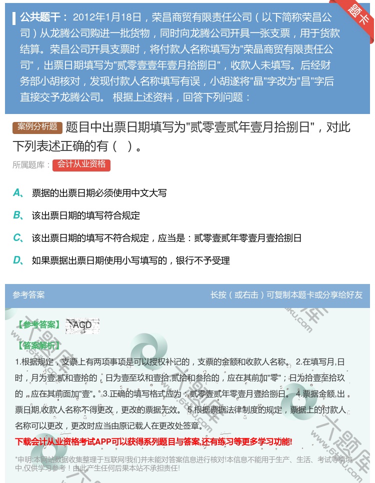 答案:题目中出票日期填写为贰零壹贰年壹月拾捌日对此下列表述正确的有...