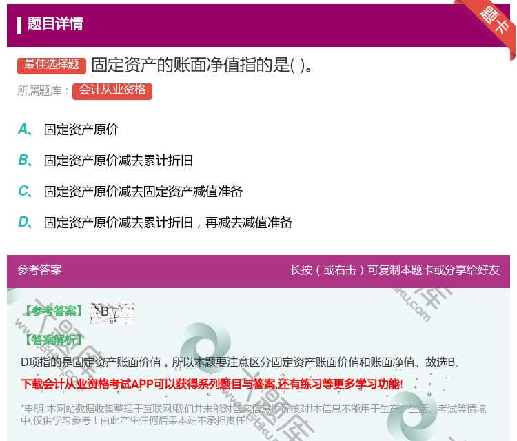 答案:固定资产的账面净值指的是...
