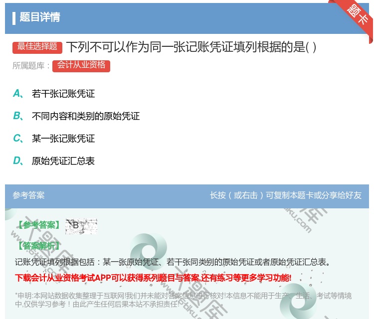 答案:下列不可以作为同一张记账凭证填列根据的是...