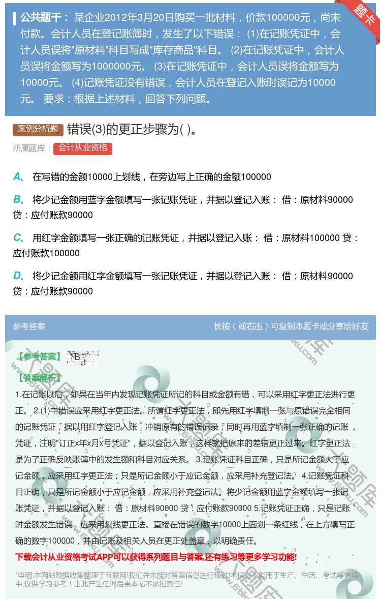 答案:错误3的更正步骤为...