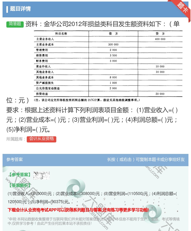 答案:资料金华公司2012年损益类科目发生额资料如下单位元要求根据...
